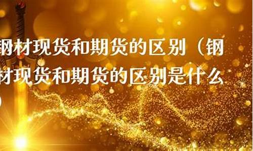 钢材期货是什么(钢材期货种类)_http://www.hanbangwangye.com_中金所_第1张