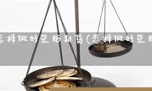 豆粕期货开户(豆粕期货开户门槛)_http://www.hanbangwangye.com_郑商所_第1张