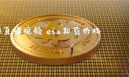 eia期货直播(道富期货直播)_http://www.hanbangwangye.com_上期能源_第1张