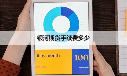 银河期货的手续费很高(银河期货专业版)_http://www.hanbangwangye.com_上期所_第1张