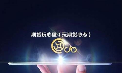 玩期货心态(期货心酸)_http://www.hanbangwangye.com_广期所_第1张