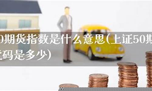 上证50期货是什么(上证50指数期货交易规则)_http://www.hanbangwangye.com_大商所_第1张