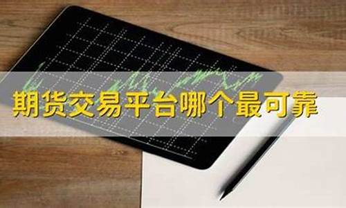 期货哪个平台(期货哪个平台好)_http://www.hanbangwangye.com_广期所_第1张