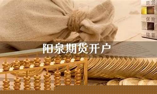 阳泉期货开户(绵阳期货开户)_http://www.hanbangwangye.com_中金所_第1张