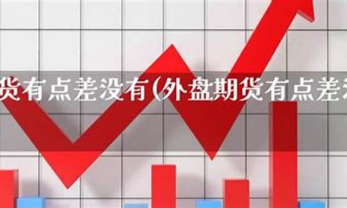 期货有点差(期货点差怎么算)_http://www.hanbangwangye.com_大商所_第1张