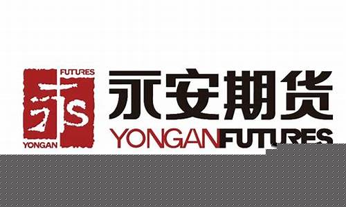 永安期货宁波(永安期货宁波地址)_http://www.hanbangwangye.com_上期所_第1张
