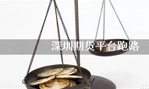 期货跑路事件(期货平台跑路了怎么办)_http://www.hanbangwangye.com_大商所_第1张
