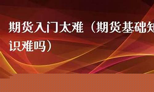 期货太难(期货太难了多单平仓价格却上涨)_http://www.hanbangwangye.com_郑商所_第1张