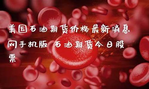石油期货网最新消息(石油 期货)_http://www.hanbangwangye.com_中金所_第1张