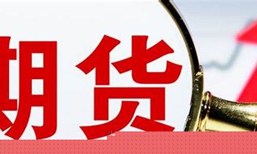 期货都有什么(期货都有什么公司)_http://www.hanbangwangye.com_上期能源_第1张
