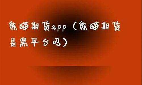 熊猫期货(小熊猫期货)_http://www.hanbangwangye.com_广期所_第1张
