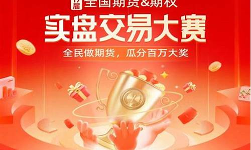 商品期货大赛(2017商品期货大赛时间)_http://www.hanbangwangye.com_中金所_第1张