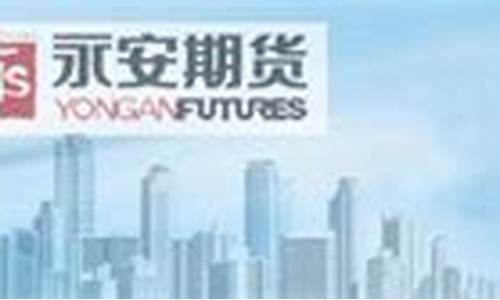 永安期货ipo(永安期货ipo前夜之二股价)_http://www.hanbangwangye.com_郑商所_第1张