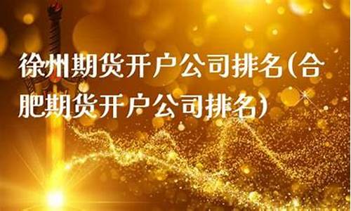 徐州期货公司(徐州期货公司地址)_http://www.hanbangwangye.com_广期所_第1张