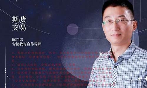 期货陈向忠视频(陈向忠期货课程视频)_http://www.hanbangwangye.com_广期所_第1张