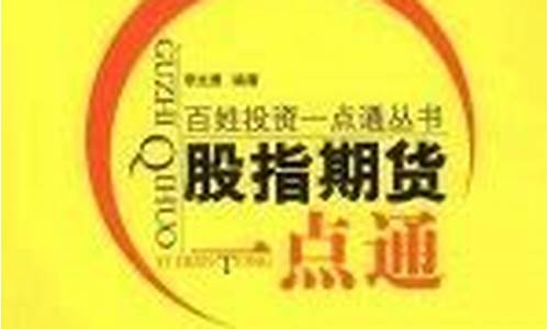 股指期货一点(期货股指)_http://www.hanbangwangye.com_中金所_第1张