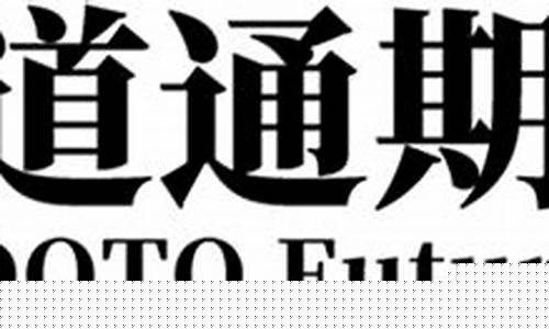 道通期货上班怎么样(道通期货)_http://www.hanbangwangye.com_上期能源_第1张