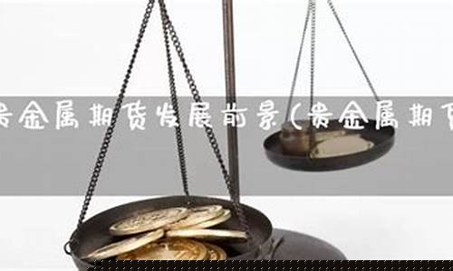 贵金属期货行情(贵金属期货交易所)_http://www.hanbangwangye.com_上期所_第1张