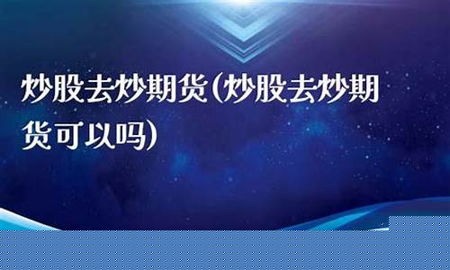 炒股的人能去炒期货吗_http://www.hanbangwangye.com_广期所_第1张