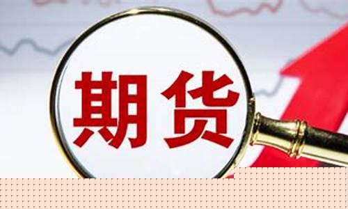股市和期货的关系(股市和期货的关系图)_http://www.hanbangwangye.com_大商所_第1张