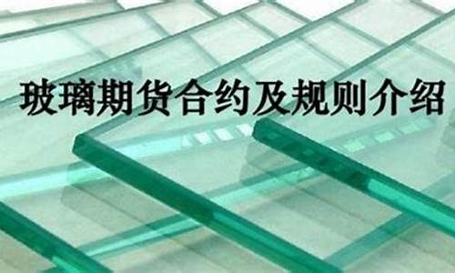 玻璃期货夜盘(玻璃期货夜盘时间)_http://www.hanbangwangye.com_郑商所_第1张