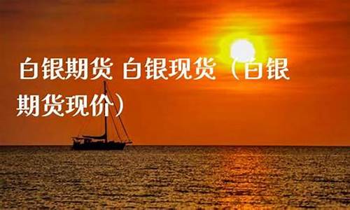白银期货现价(白银期货现价实时行情)_http://www.hanbangwangye.com_大商所_第1张