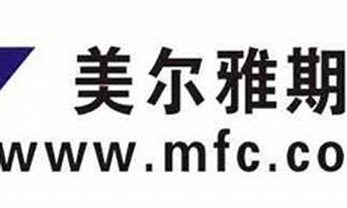 美尔雅期货经纪有限公司(美尔雅期货有限公司官网)_http://www.hanbangwangye.com_中金所_第1张