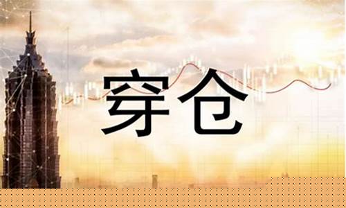 穿仓期货(穿仓期货公司有责任吗)_http://www.hanbangwangye.com_上期能源_第1张