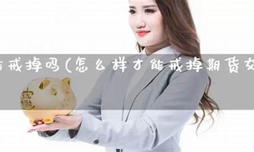 戒掉期货吧(期货戒律)_http://www.hanbangwangye.com_大商所_第1张