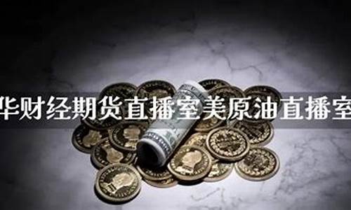 文华财经期货直播间在哪进入的啊(文华财经期货直播间在哪进入的啊)_http://www.hanbangwangye.com_中金所_第1张