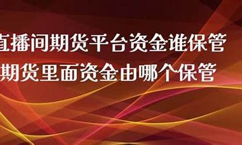 期货保管(期货交易保值)_http://www.hanbangwangye.com_郑商所_第1张