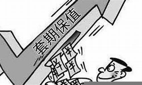 期货套期保值的基本原理(期货套期保值的基本原理举例)_http://www.hanbangwangye.com_上期所_第1张