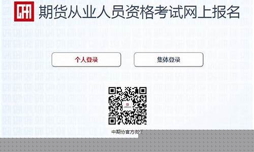 期货从业资格考试报名(期货从业资格考试报名时间2023)_http://www.hanbangwangye.com_大商所_第1张
