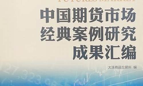 期货故事经典案例(期货 故事)_http://www.hanbangwangye.com_大商所_第1张