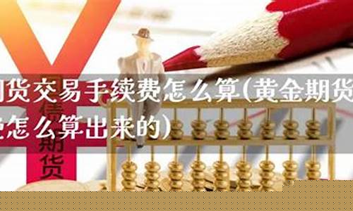 黄金算期货吗(黄金是期货还是股票)_http://www.hanbangwangye.com_中金所_第1张