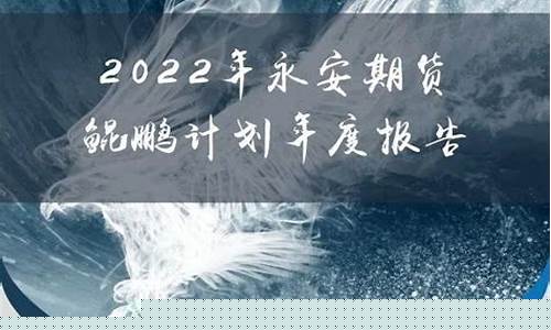 鲲鹏期货(鲲鹏私募)_http://www.hanbangwangye.com_广期所_第1张