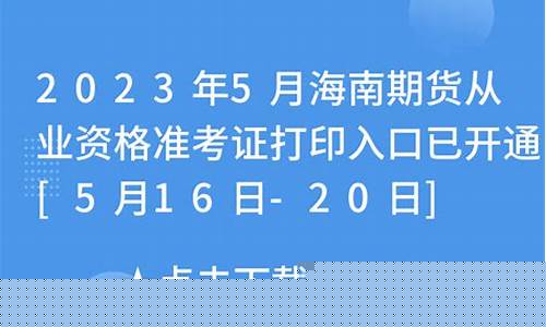 海南期货从业资格准考证(期货从业资格证考场查询)_http://www.hanbangwangye.com_郑商所_第1张
