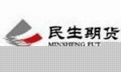 郑州民生期货(民生期货官网电话)_http://www.hanbangwangye.com_中金所_第1张