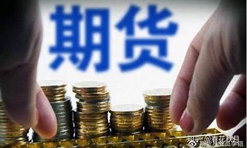 炒期货有假吗(炒期货真能赚钱吗)_http://www.hanbangwangye.com_广期所_第1张