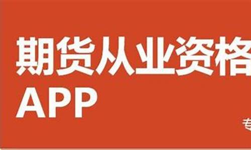 期货从业改革(期货从业资格证)_http://www.hanbangwangye.com_广期所_第1张