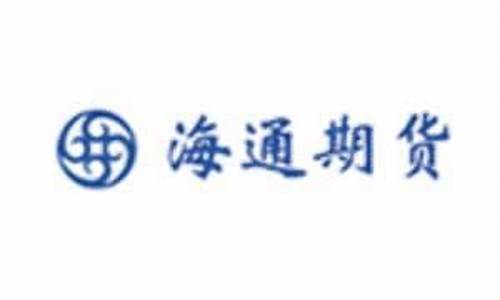 海通期货待遇怎么样(海通期货总部在哪里)_http://www.hanbangwangye.com_上期能源_第1张