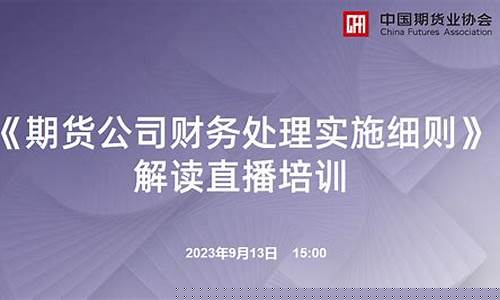 期货公司财务制度(期货公司财务风险防范与控制)_http://www.hanbangwangye.com_广期所_第1张