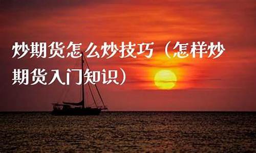 怎样炒期货(怎样炒期货才能赚钱)_http://www.hanbangwangye.com_中金所_第1张