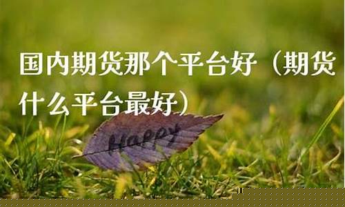那个期货好(期货哪个最赚钱)_http://www.hanbangwangye.com_上期能源_第1张