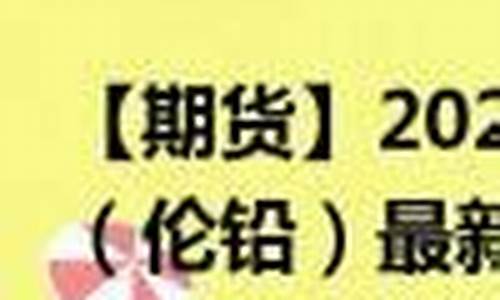 铅期货代码(沪铅期货代码)_http://www.hanbangwangye.com_大商所_第1张