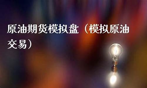 原油期货模拟盘(原油期货模拟交易软件)_http://www.hanbangwangye.com_郑商所_第1张