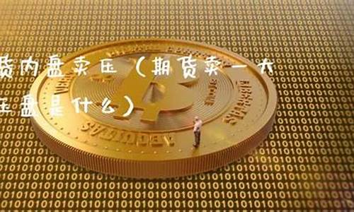 期货压单(期货压单子是什么意思)_http://www.hanbangwangye.com_中金所_第1张