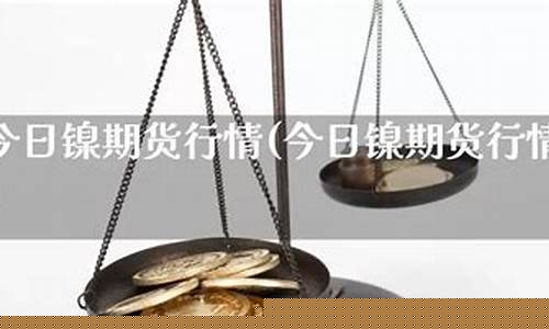 伦镍期货实时行情(伦镍期货实时行情新浪)_http://www.hanbangwangye.com_上期所_第1张