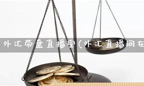 期货带盘直播间(期货实盘直播)_http://www.hanbangwangye.com_广期所_第1张