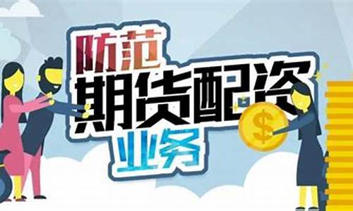 关于防范期货配资业务风险的通知_http://www.hanbangwangye.com_广期所_第1张